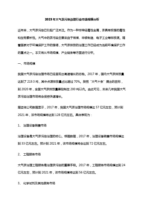 2023年大气汞污染治理行业市场规模分析