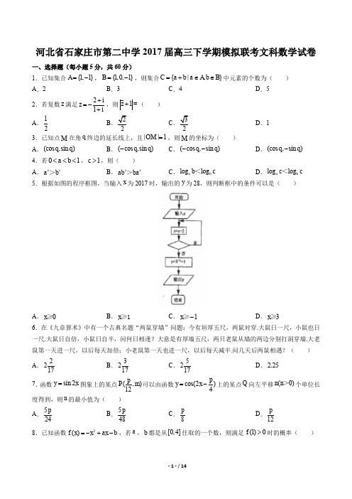 河北省石家庄市第二中学高三下学期模拟联考文科数学试卷有答案