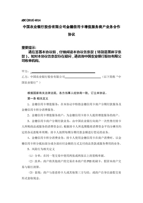 中国农业银行股份有限公司金穗信用卡增值服务商户业务合作协议