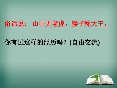 六年级语文下册习作二《当老师不在场的时候》课件4苏教版