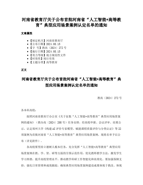 河南省教育厅关于公布首批河南省“人工智能+高等教育”典型应用场景案例认定名单的通知