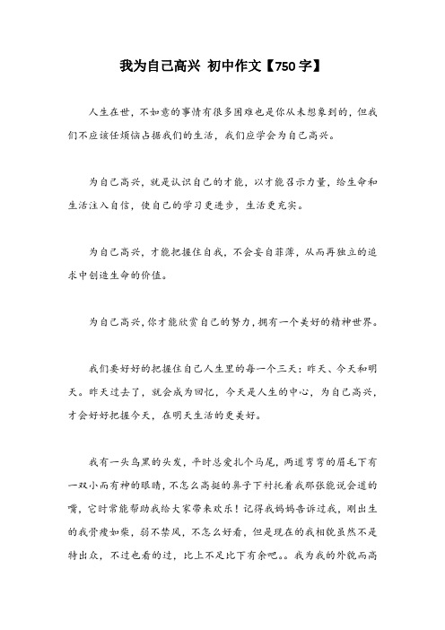 我为自己高兴 初中作文【750字】