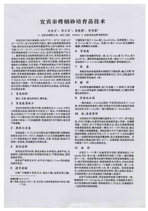宜宾市烤烟砂培育苗技术