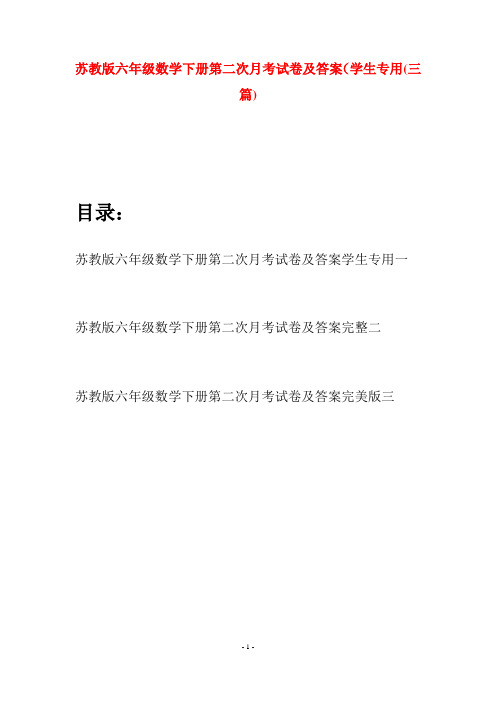 苏教版六年级数学下册第二次月考试卷及答案学生专用(三套)