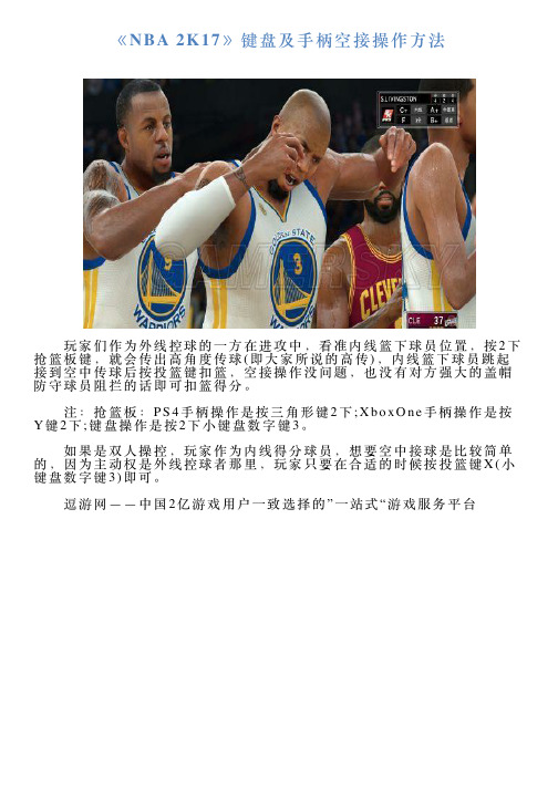 《NBA2K17》键盘及手柄空接操作方法