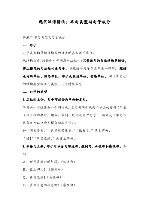 现代汉语语法：单句类型与句子成分
