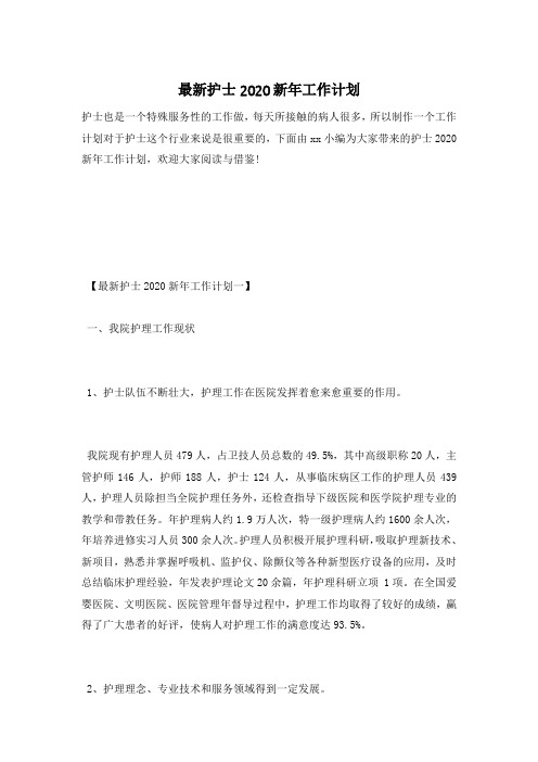 最新护士2020新年工作计划