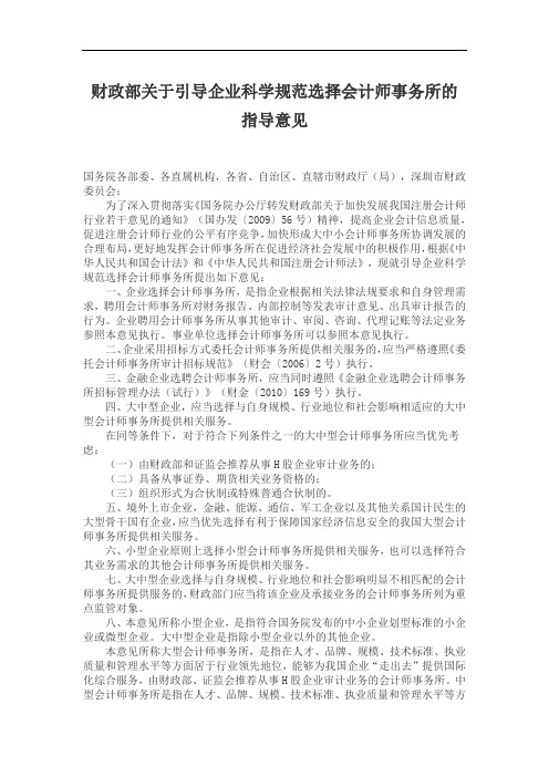 财政部关于引导企业科学规范选择会计师事务所的指导意见