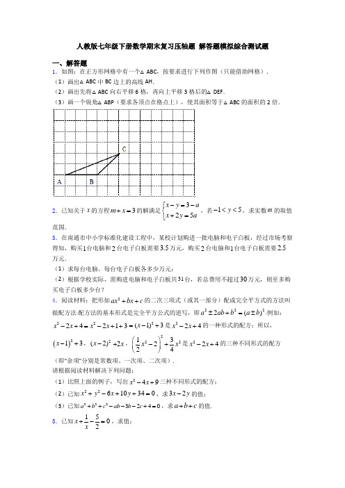 人教版七年级下册数学期末复习压轴题 解答题模拟综合测试题