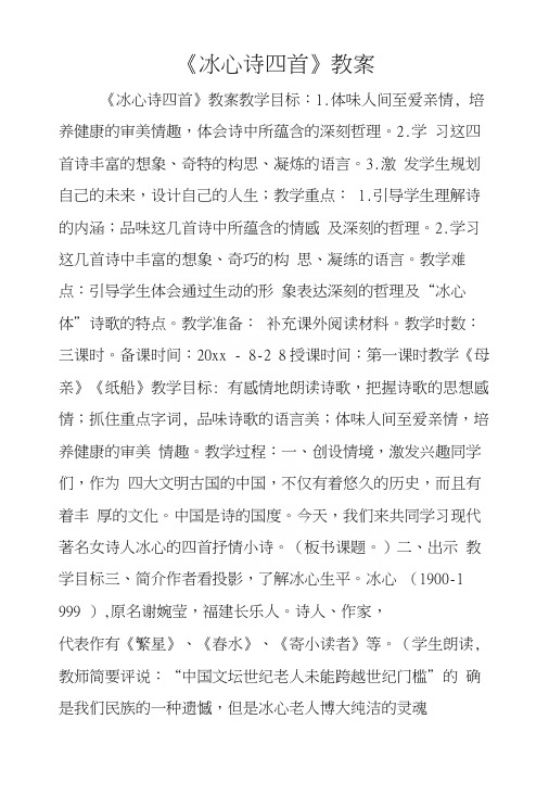 《冰心诗四首》教案.docx