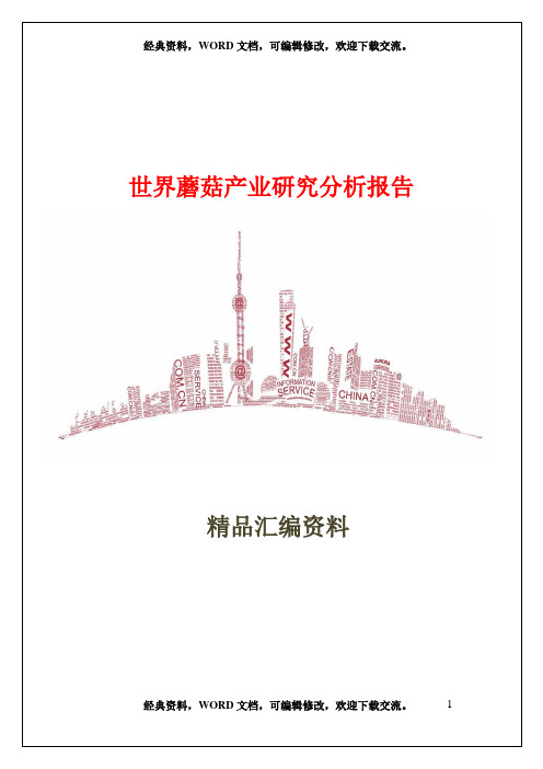 世界蘑菇产业研究分析报告