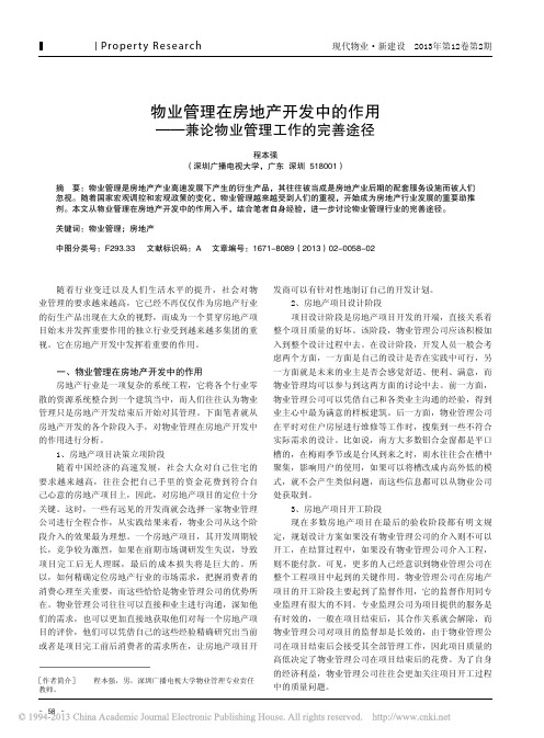 物业管理在房地产开发中作用兼论物业管理工作完善途径