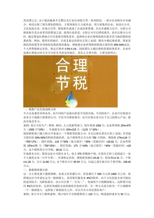 「合理节税」分拆公司的纳税筹划思路解析详解
