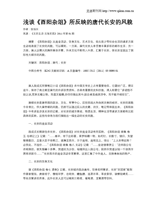 浅谈《酉阳杂俎》所反映的唐代长安的风貌