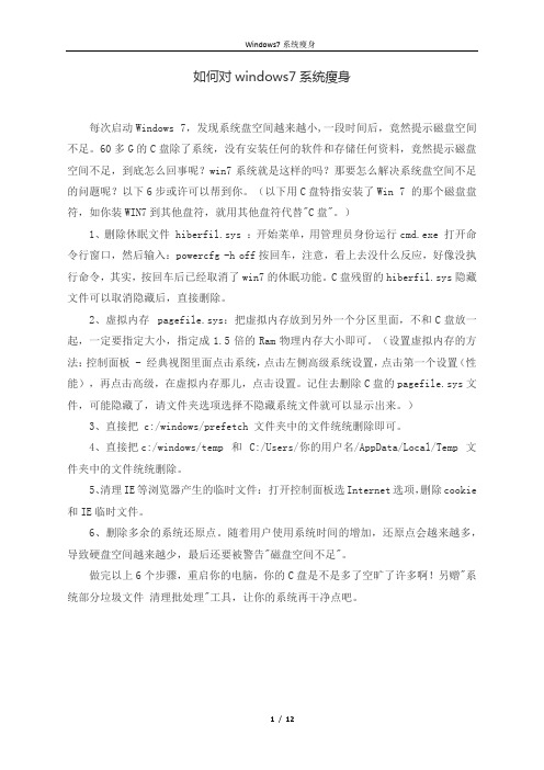 如何对windows7系统瘦身