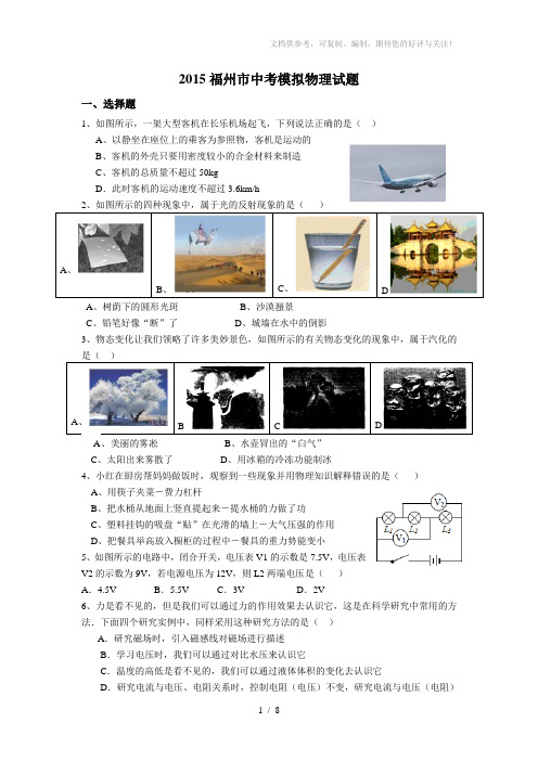 2015福州市中考模拟物理试题