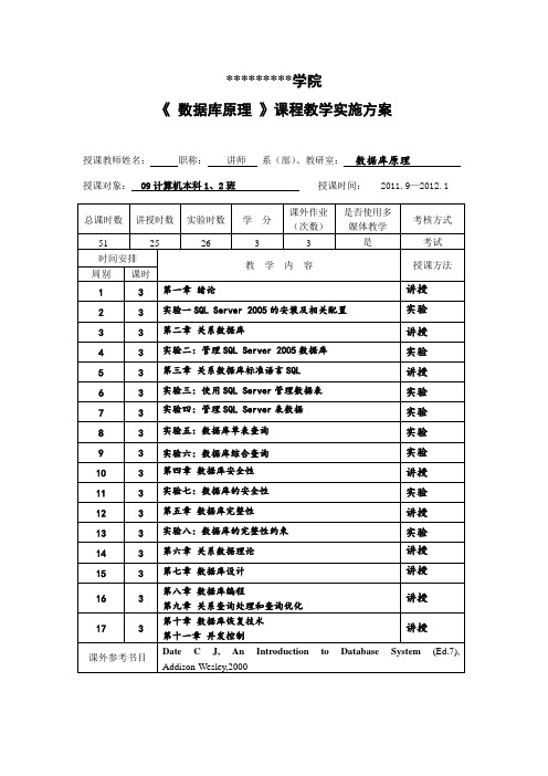 《数据库原理》教学实施方案