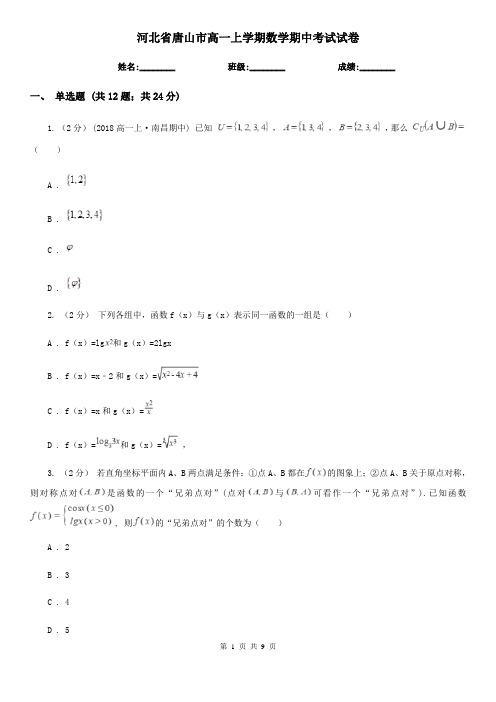 河北省唐山市高一上学期数学期中考试试卷