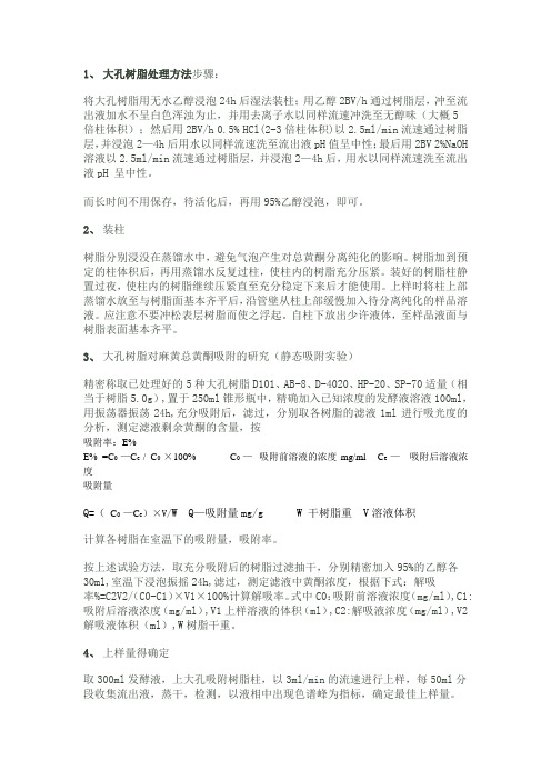 大孔树脂处理方法步骤