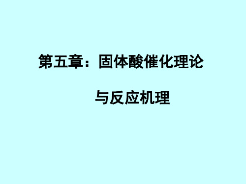 固体酸催化理论及反应机理