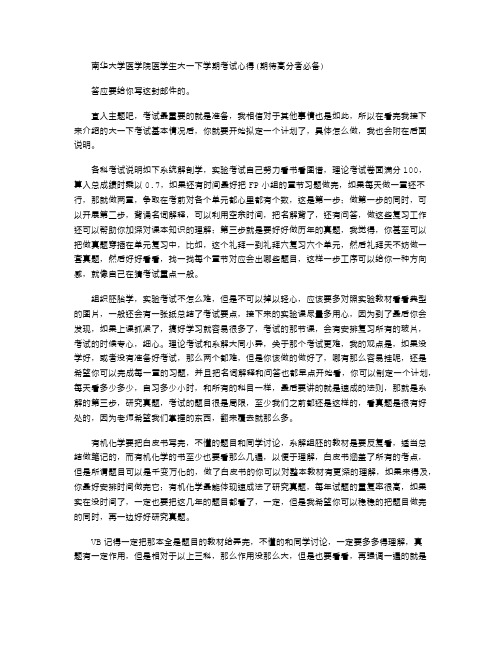 2021年南华大学医学院医学生大一下学期考试心得(期待高分者必备)