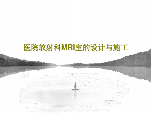 医院放射科MRI室的设计与施工62页PPT