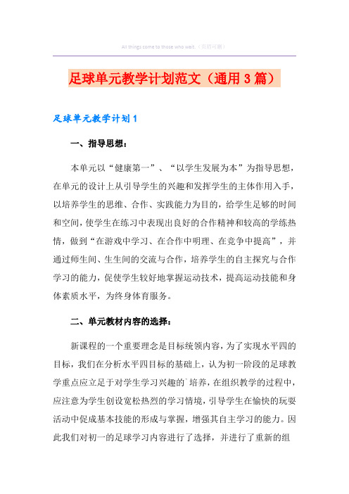 足球单元教学计划范文(通用3篇)