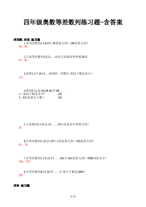 四年级奥数等差数列练习题含答案