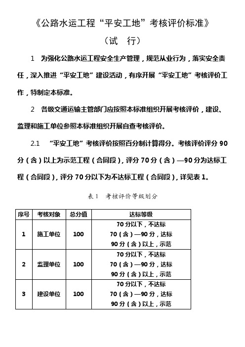 公路水运工程“平安工地”考核评价标准(试行)