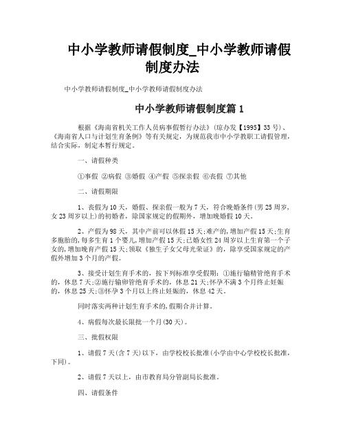 中小学教师请假制度_中小学教师请假制度办法