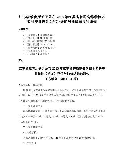 江苏省教育厅关于公布2013年江苏省普通高等学校本专科毕业设计(论文)评优与抽检结果的通知