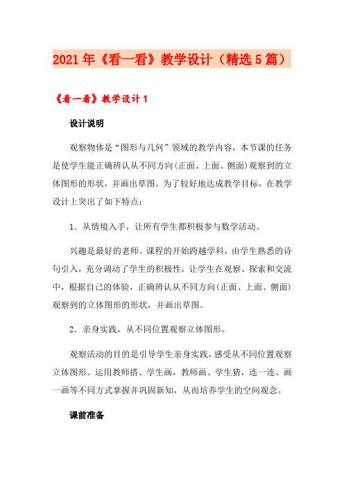 2021年《看一看》教学设计(精选5篇)