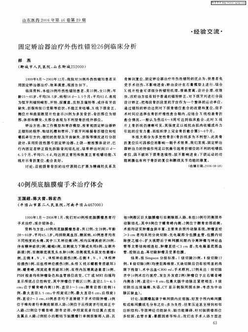 40例颅底脑膜瘤手术治疗体会