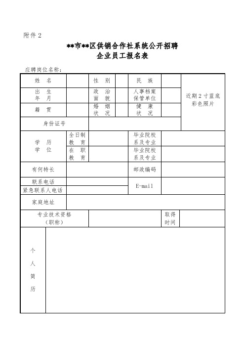 XX市XX区供销合作社系统公开招聘企业员工报名表【模板】