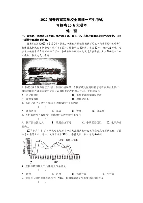 2022届高三普通高等学校全国统一招生考试青桐鸣10月大联考地理试题(PDF版)