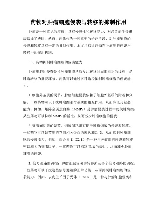 药物对肿瘤细胞侵袭与转移的抑制作用