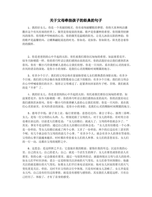 关于父母牵挂孩子的经典的句子