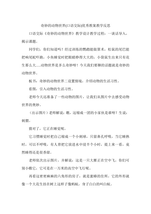 奇妙的动物世界(口语交际)优秀教案教学反思