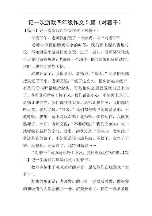 记一次游戏四年级作文5篇(对着干)