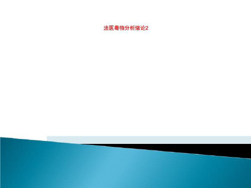 法医毒物分析绪论2