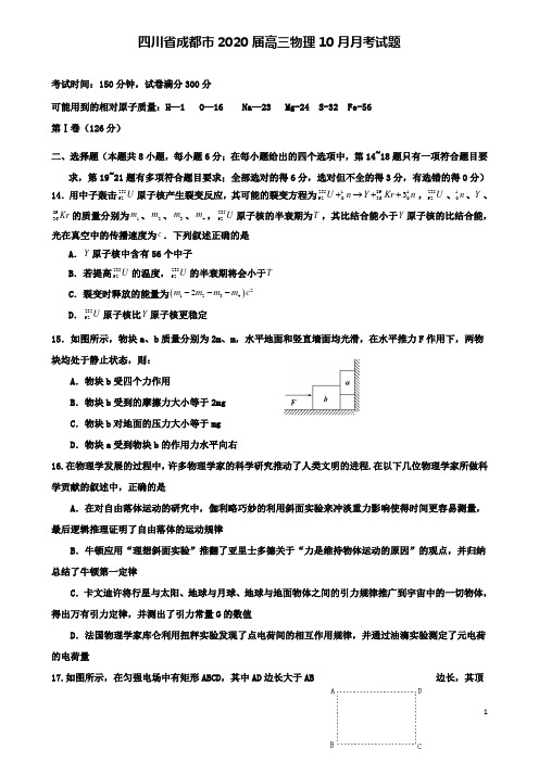 四川省成都市届高三物理10月月考试题
