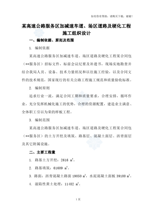 某高速公路服务区加减速车道、场区道路及硬化工程施工组织设计secret
