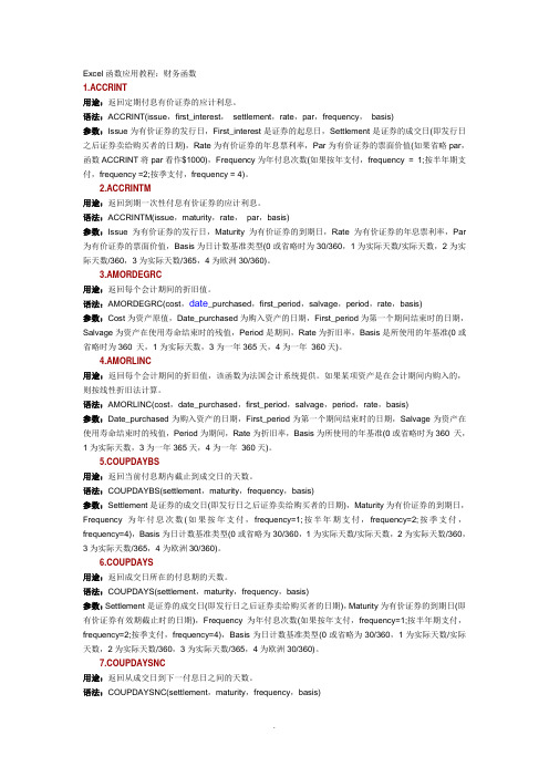 Excel函数应用教程5：财务函数