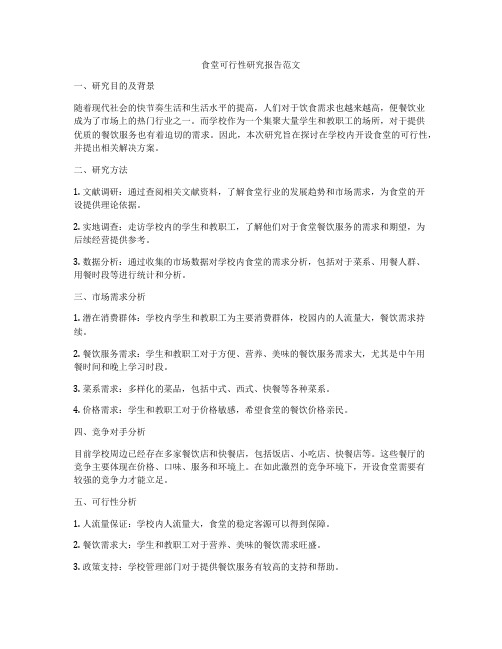 食堂可行性研究报告范文
