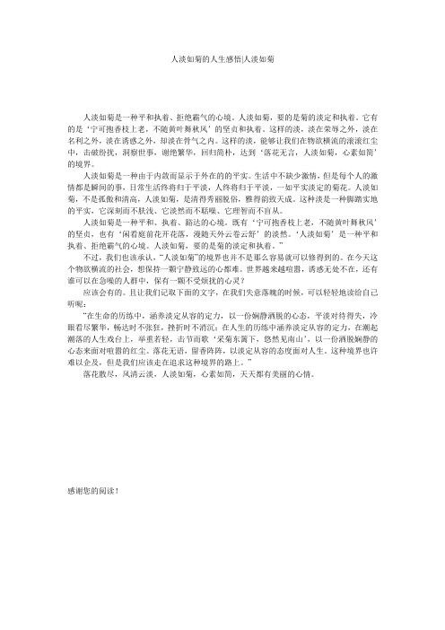 人淡如菊的人生感悟-人淡如菊