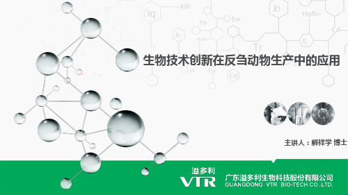 生物技术创新在反刍动物生产中的应用