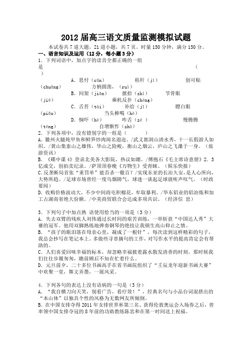 2012届高三语文质量监测模拟试题及答案