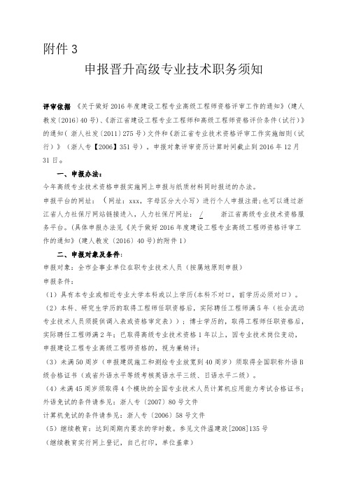 申报晋升高级专业技术职务须知.doc