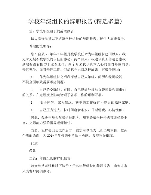 学校年级组长的辞职报告(精选多篇)