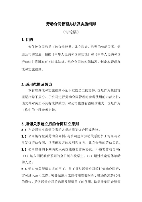 劳动合同管理办法及实施细则